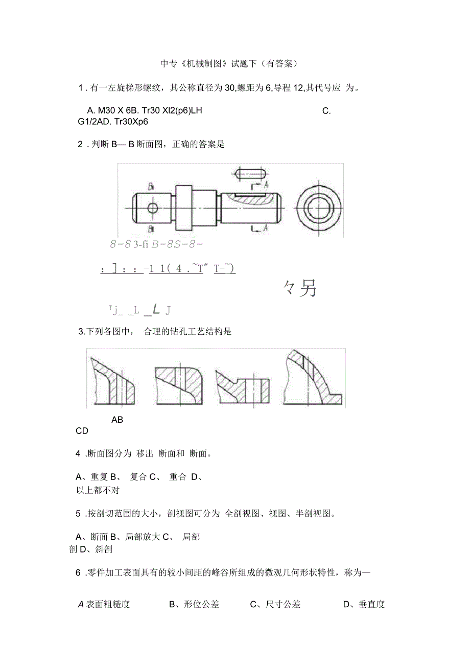 中专《机械制图》试题库下(有答案)_第1页