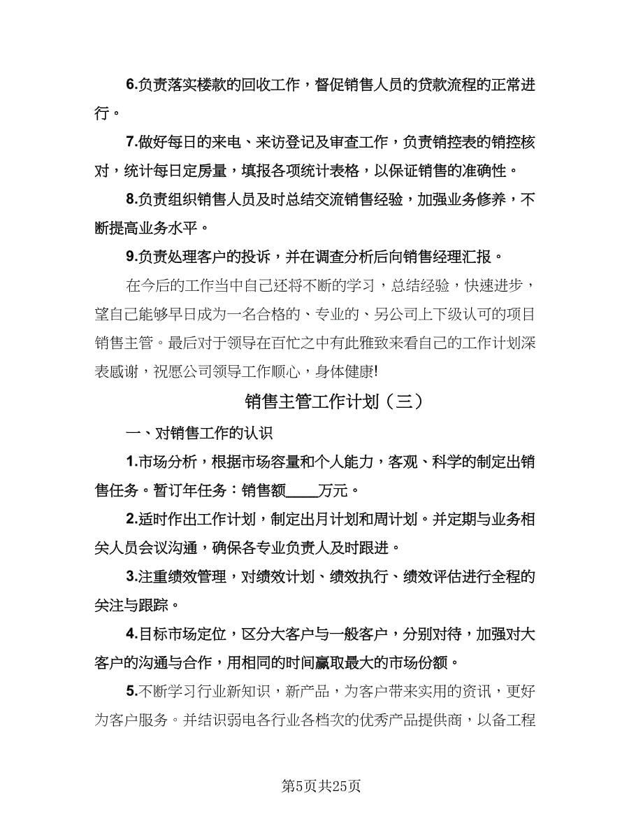 销售主管工作计划（八篇）.doc_第5页