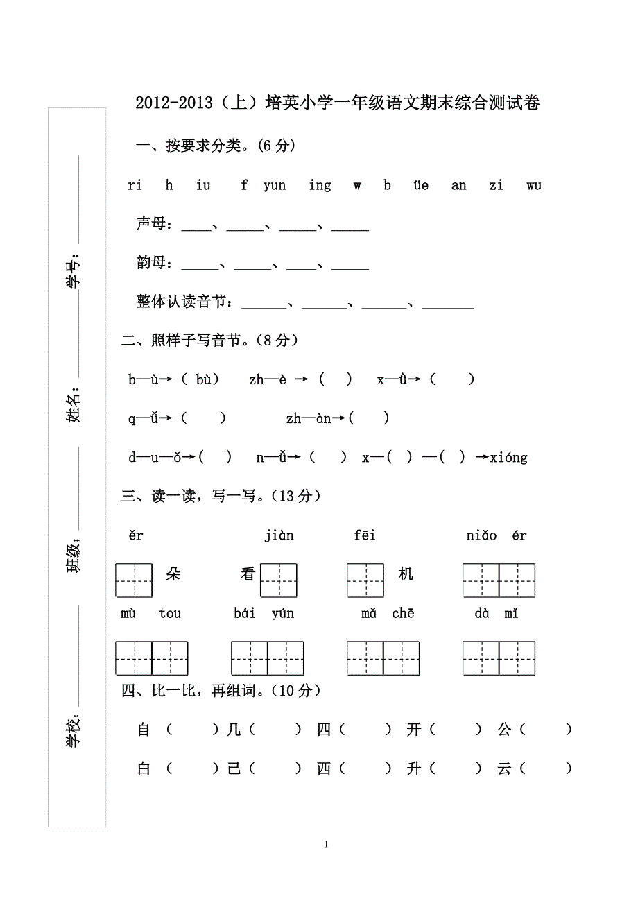 2012-2013(上)一年级期末综合测试卷_第1页