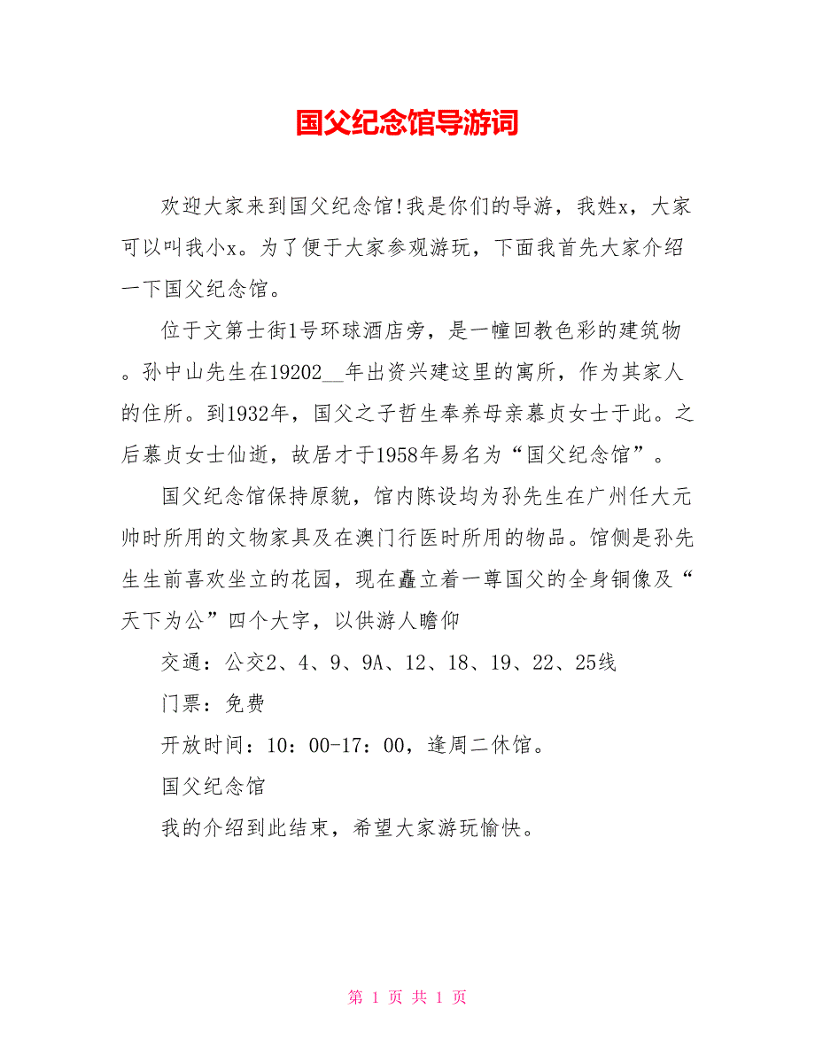 国父纪念馆导游词_第1页