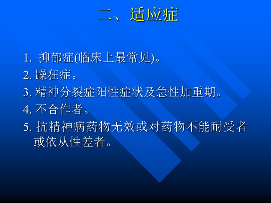 无抽搐电休克治疗培训讲座MECT讲课稿_第3页