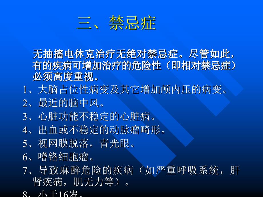 无抽搐电休克治疗培训讲座MECT讲课稿_第4页