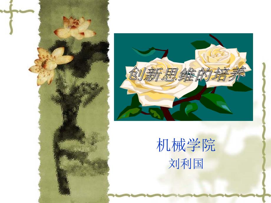 创新思想的培养..课件_第1页