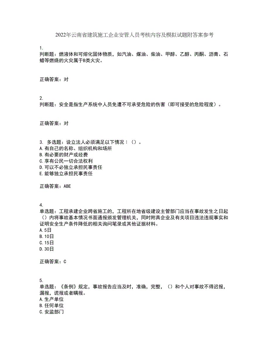 2022年云南省建筑施工企业安管人员考核内容及模拟试题附答案参考67_第1页