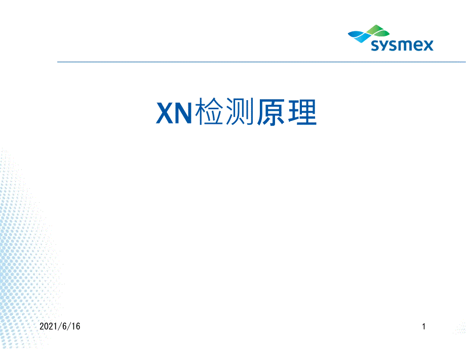 sysmexXN原理_第1页