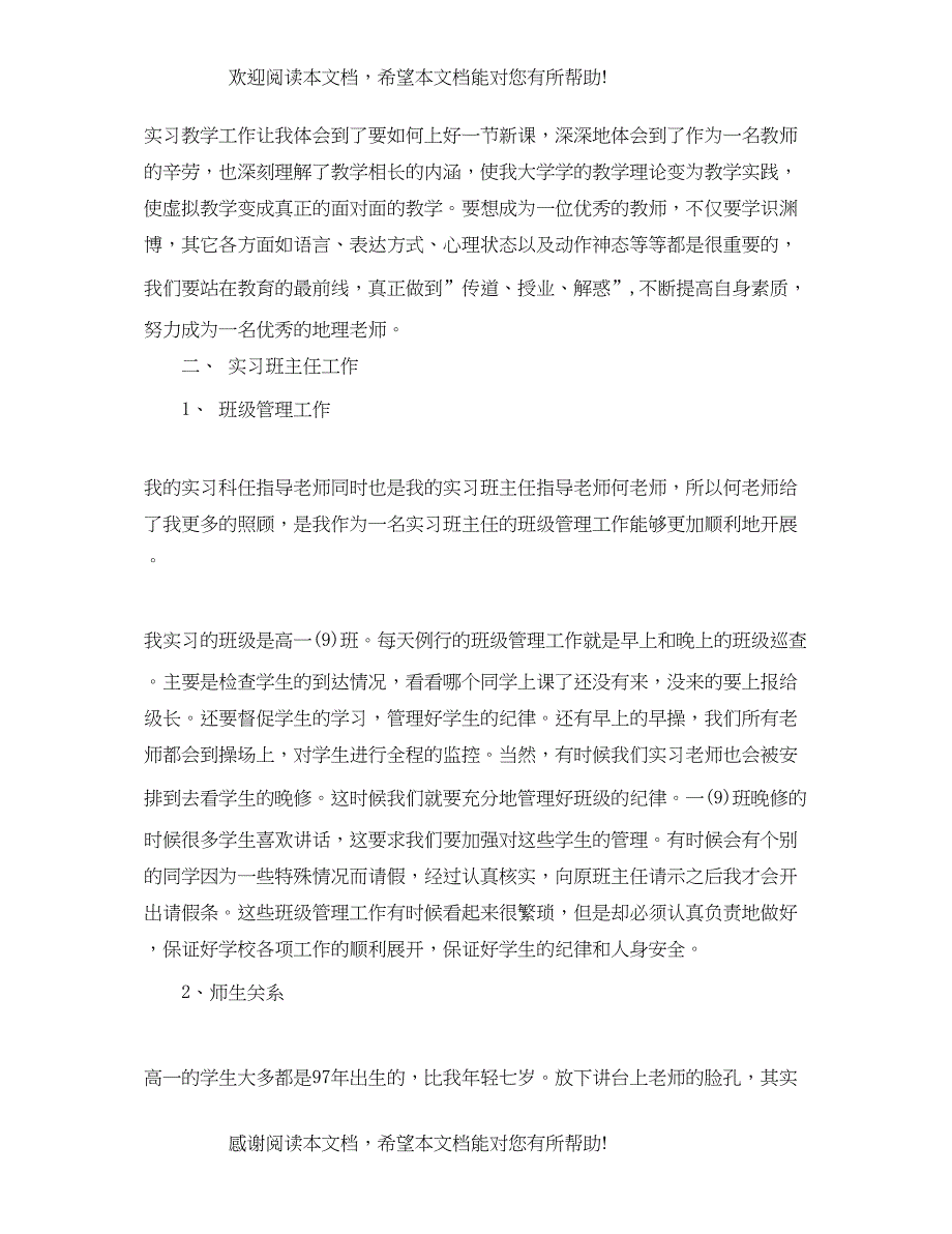 实习生教育实习总结_第4页