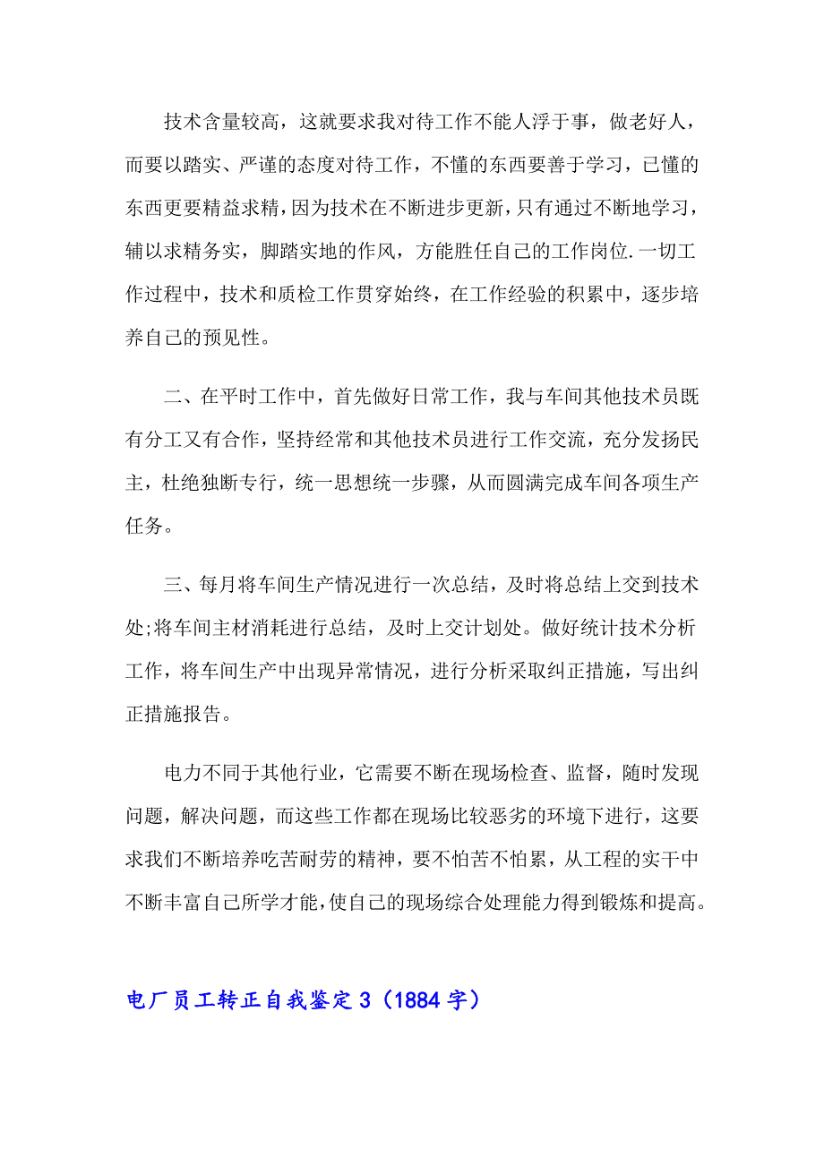 电厂员工转正自我鉴定6篇_第4页