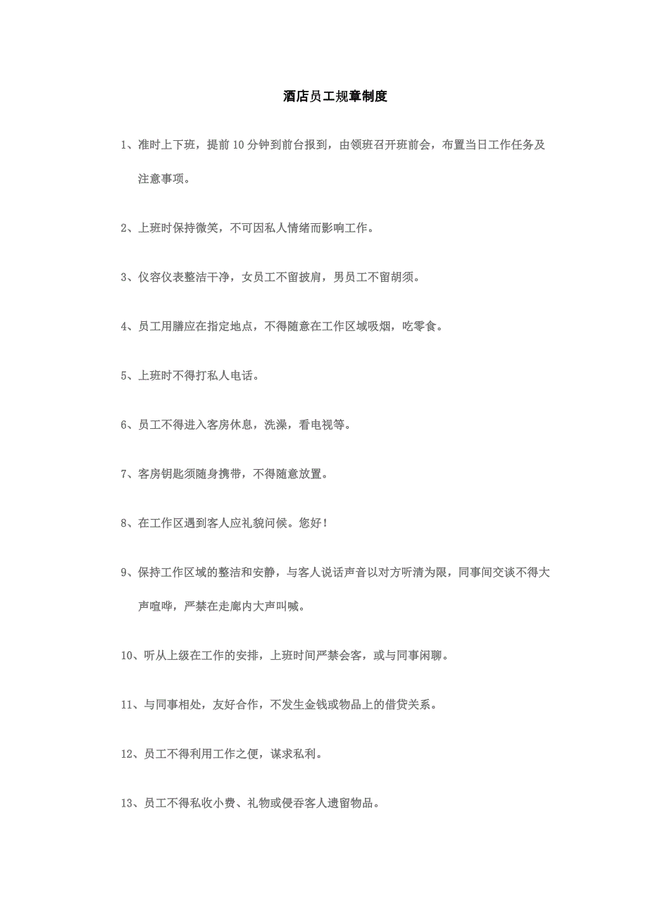 酒店员工规章制度_第1页
