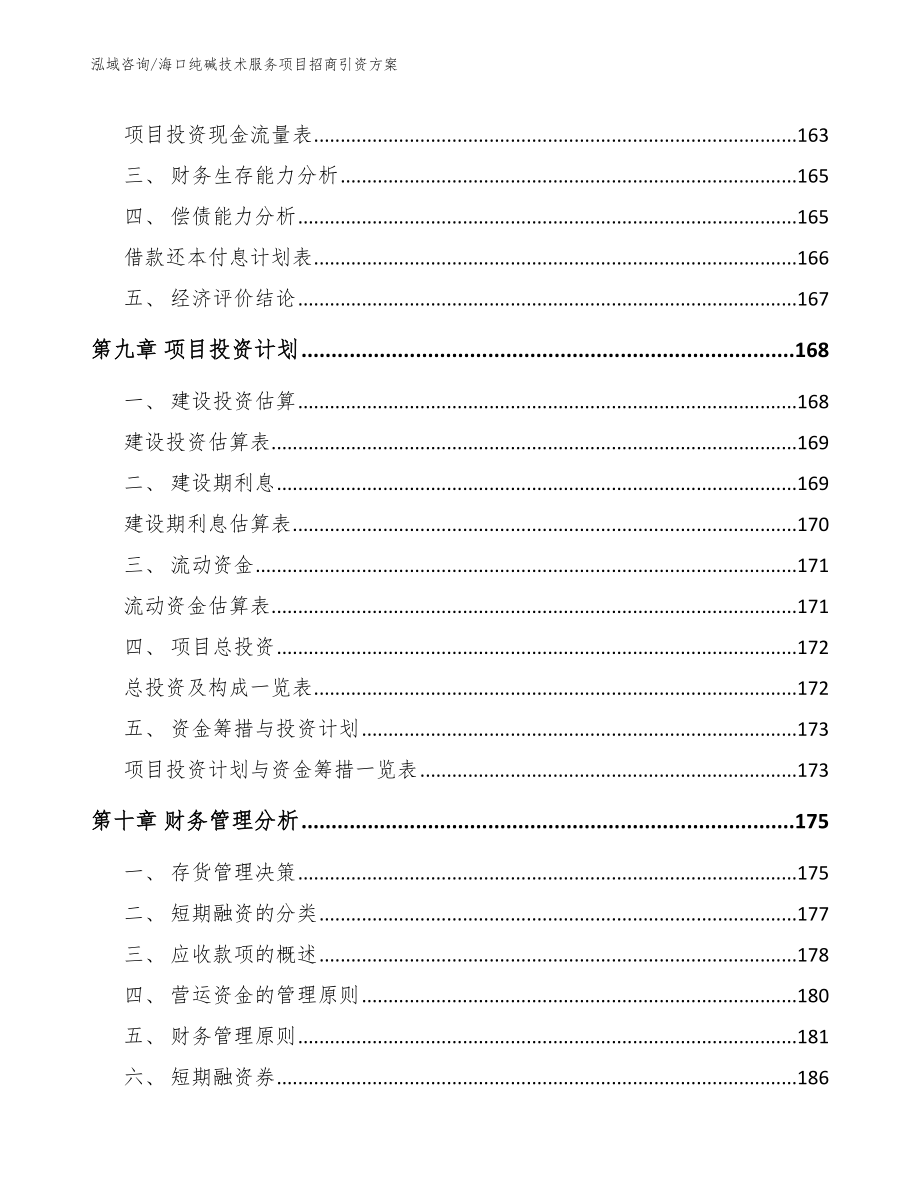 海口纯碱技术服务项目招商引资方案_第5页