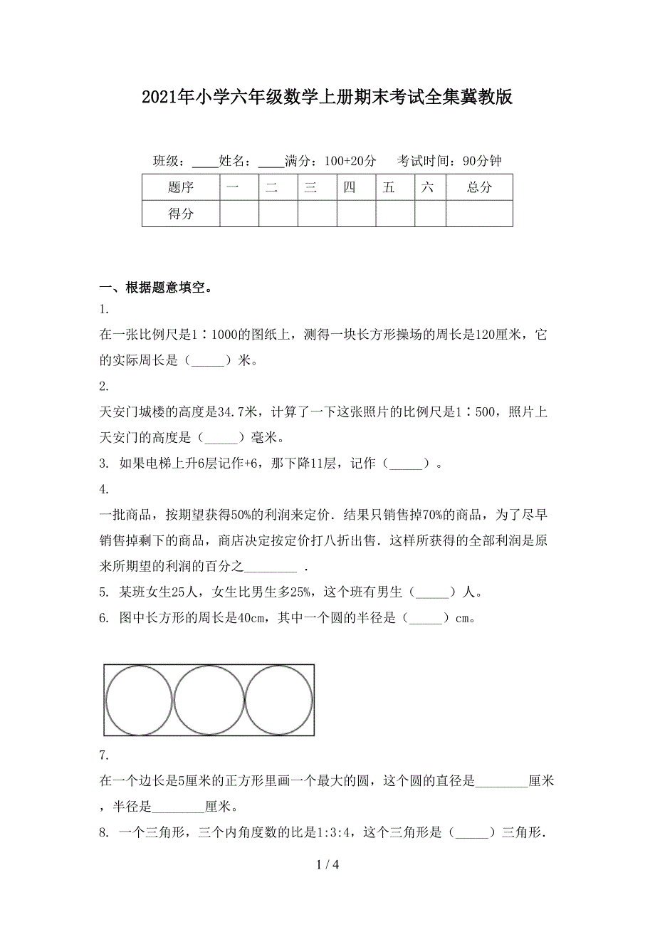 2021年小学六年级数学上册期末考试全集冀教版_第1页