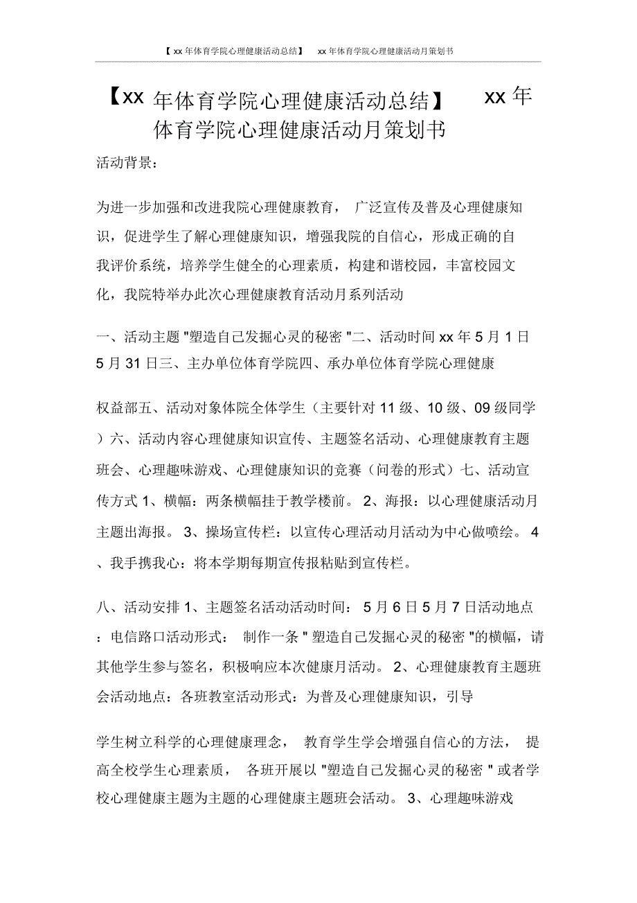 【2020年体育学院心理健康活动总结】2020年体育学院心理健康活动月策划书_第1页