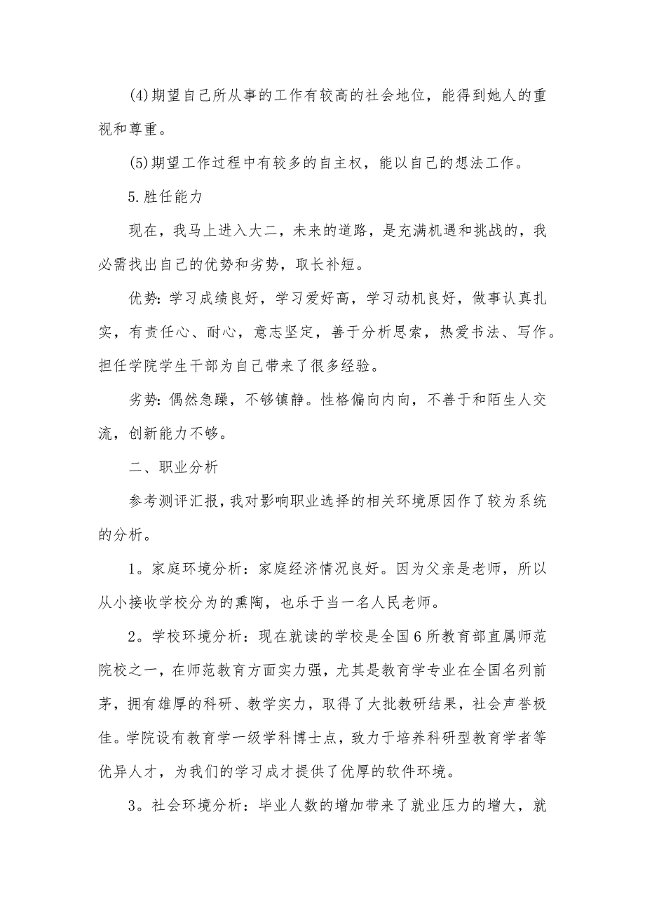 师范生的职业生涯计划师范职业生涯计划推荐_第4页