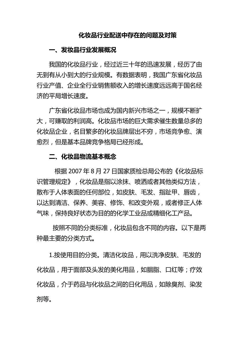 关于化妆品行业配送中存在及问题及对策_第1页