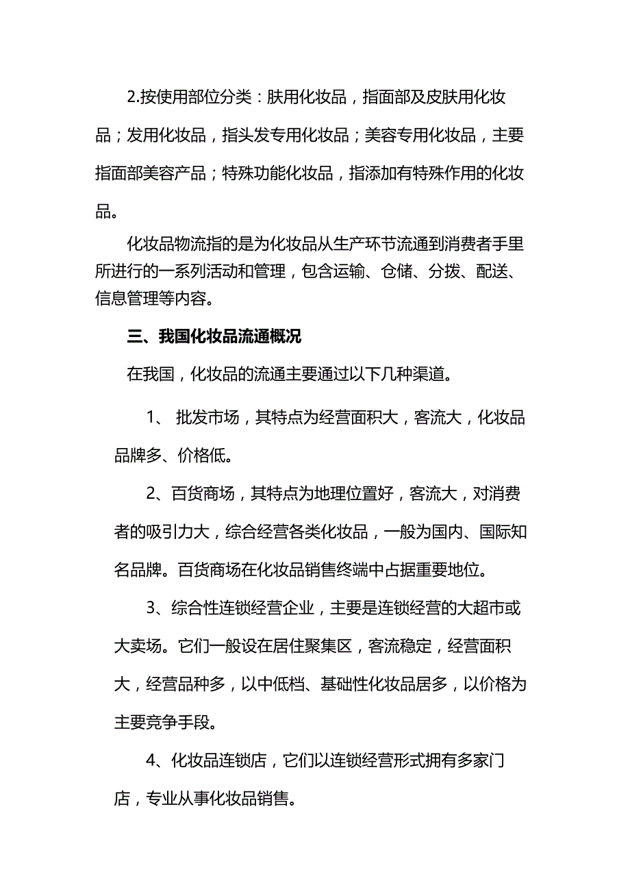 关于化妆品行业配送中存在及问题及对策_第2页