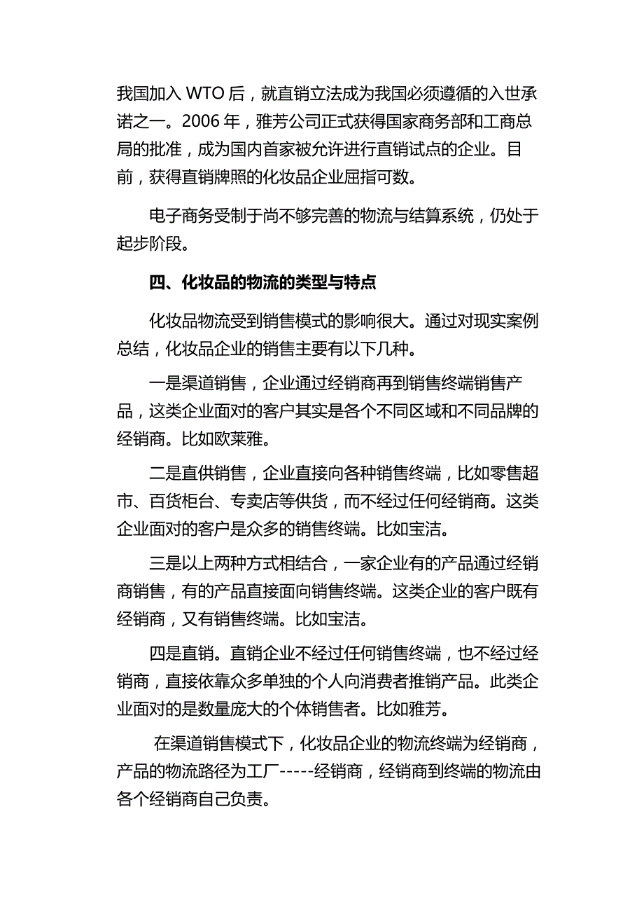 关于化妆品行业配送中存在及问题及对策_第4页