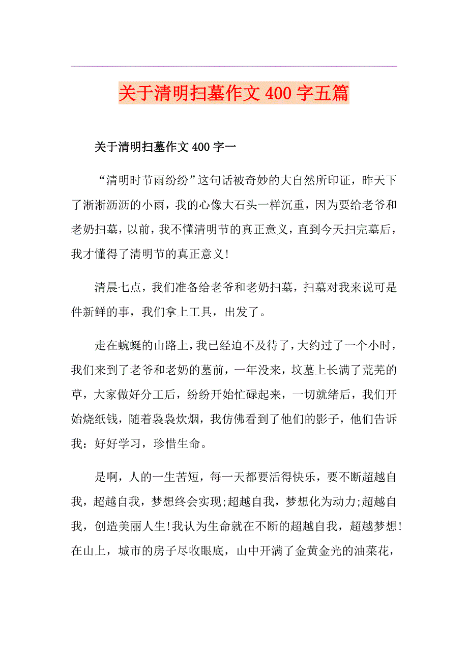 关于清明扫墓作文400字五篇_第1页