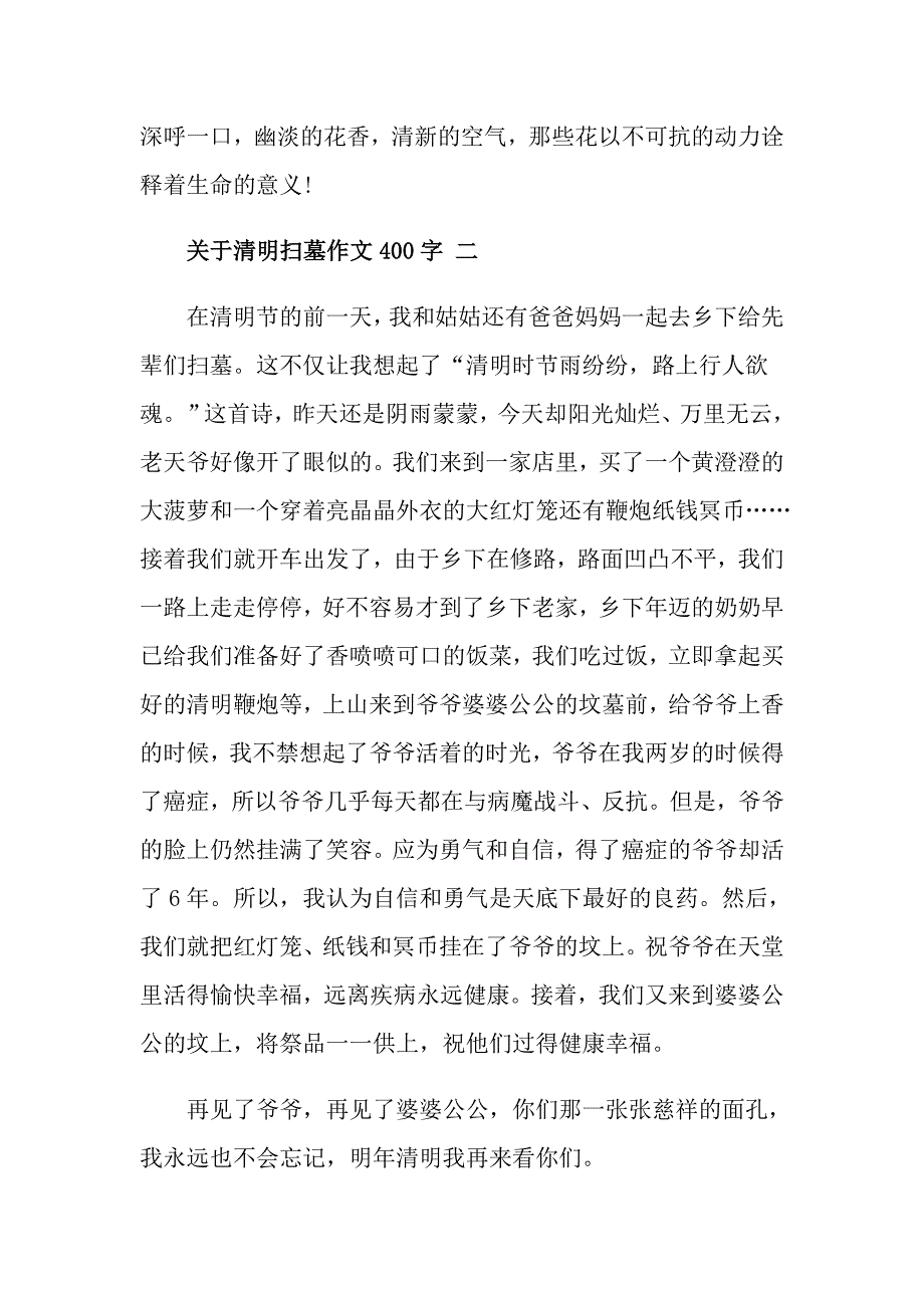 关于清明扫墓作文400字五篇_第2页