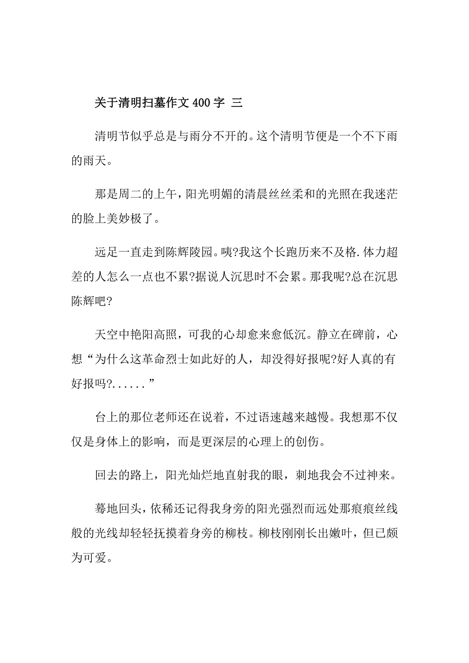 关于清明扫墓作文400字五篇_第3页