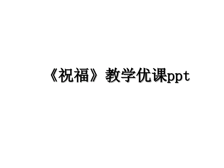 祝福教学优课ppt_第1页