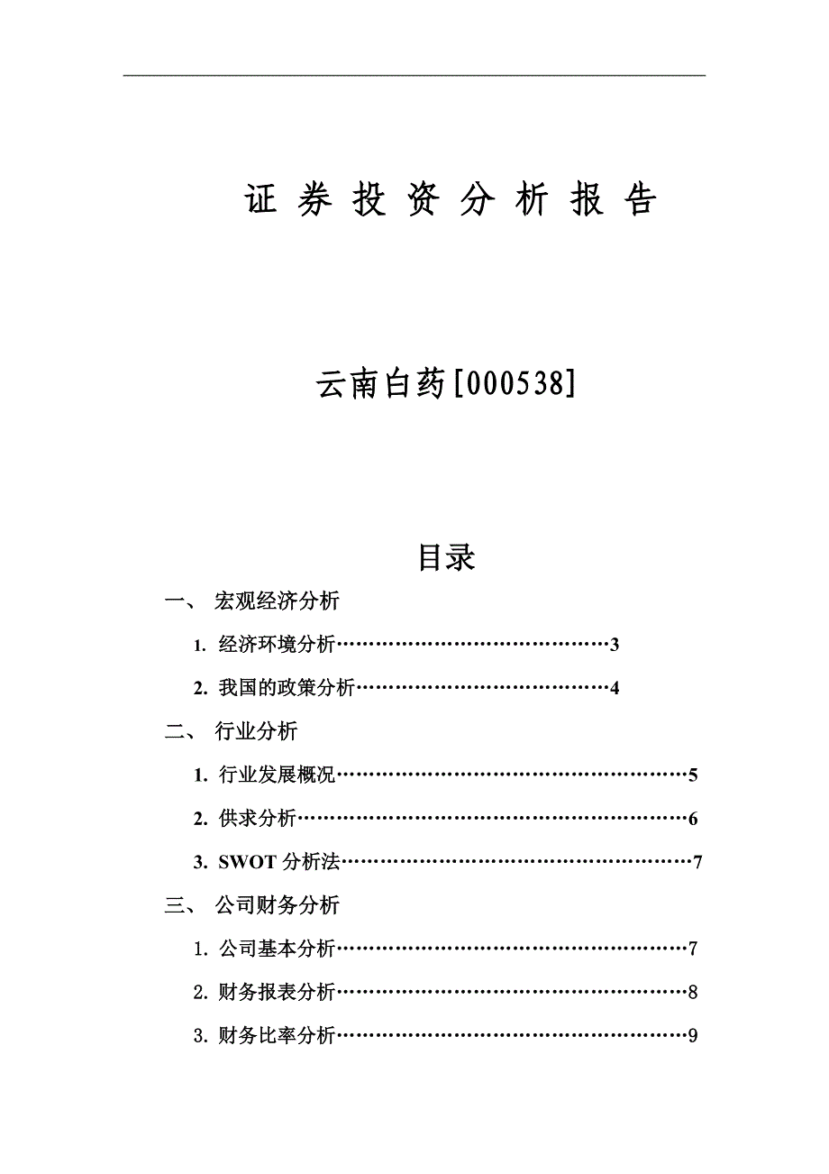 云南白药投资分析报告_第1页