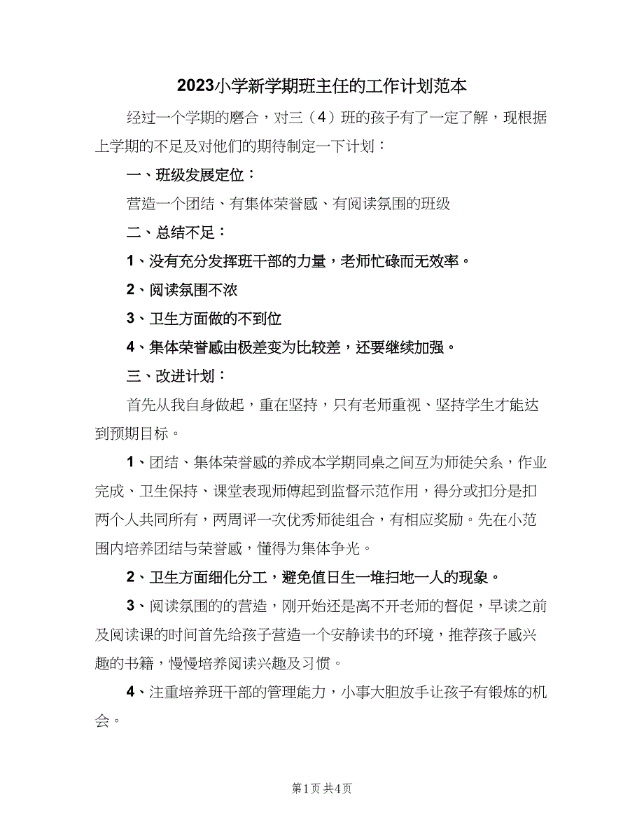 2023小学新学期班主任的工作计划范本（2篇）.doc_第1页