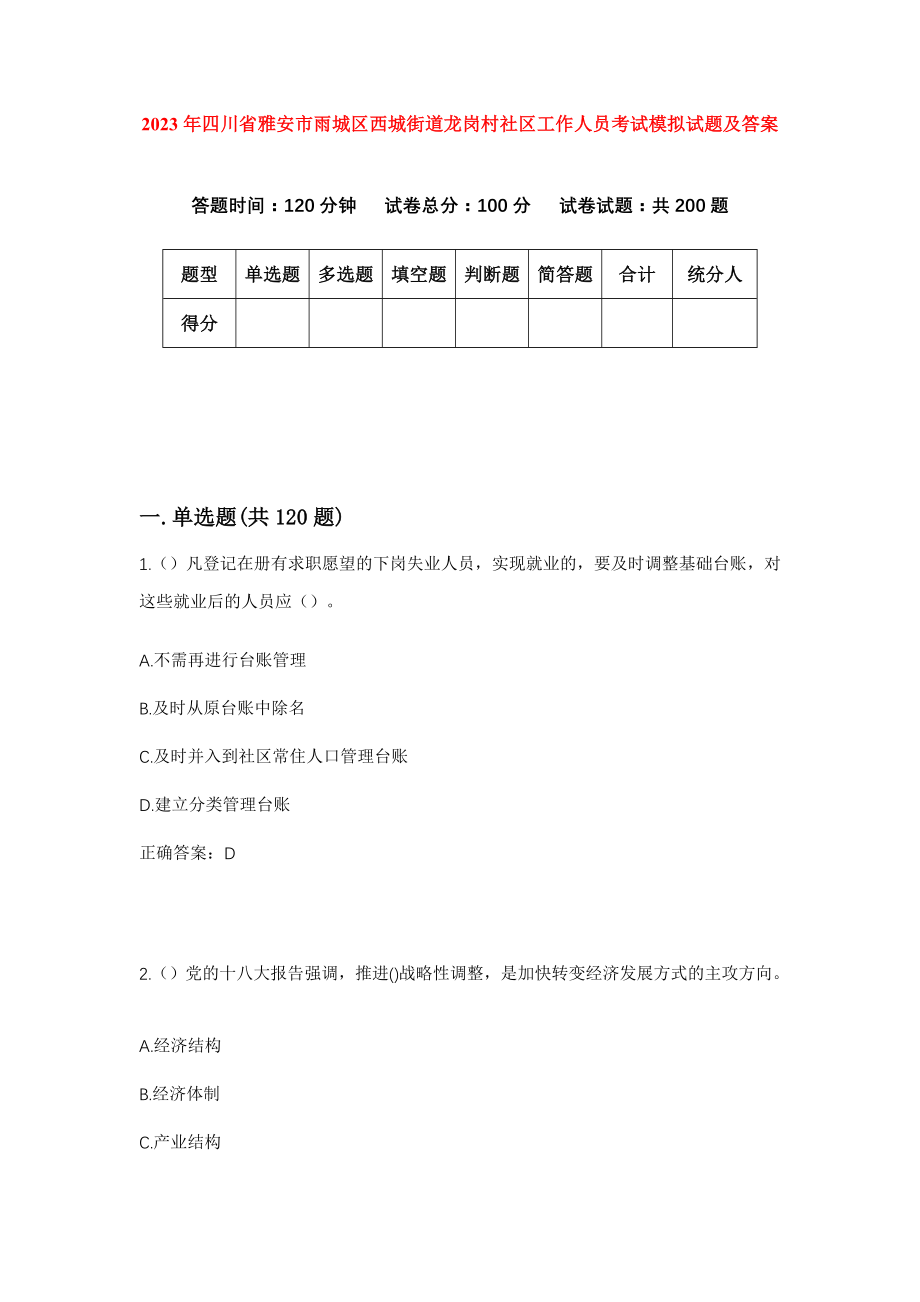 2023年四川省雅安市雨城区西城街道龙岗村社区工作人员考试模拟试题及答案_第1页