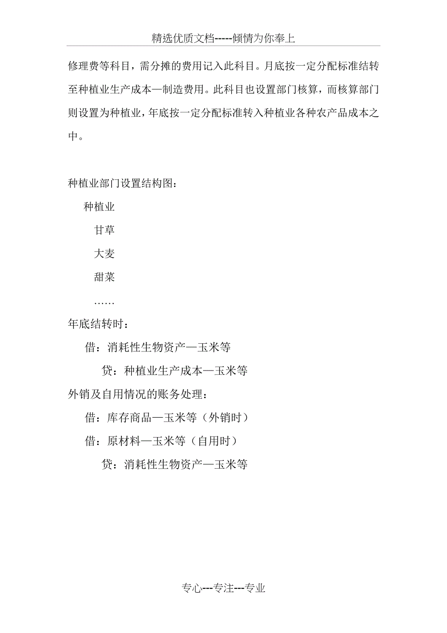 种植业及养殖业账务处理及科目设置_第2页