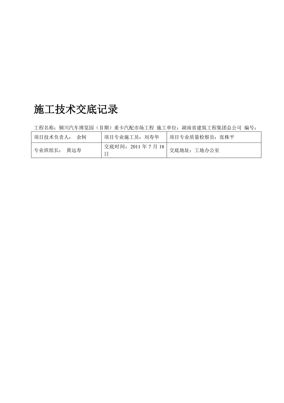 加固改造工程施工技术交底记录.doc_第1页