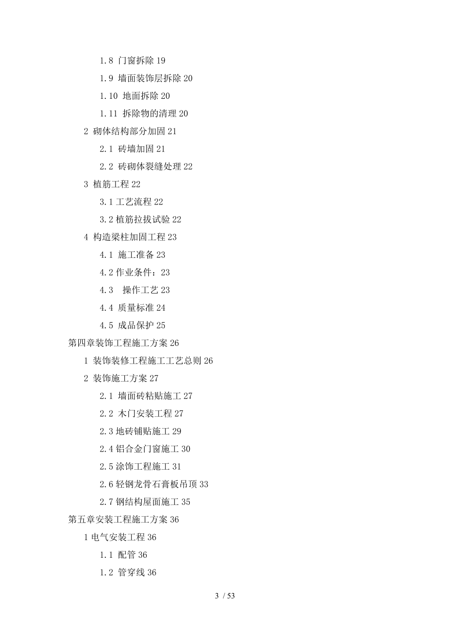 加固维修工程施工组织设计方案_第3页