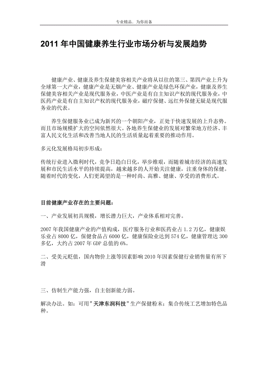 中国健康养生行业市场分析与发展趋势_第1页