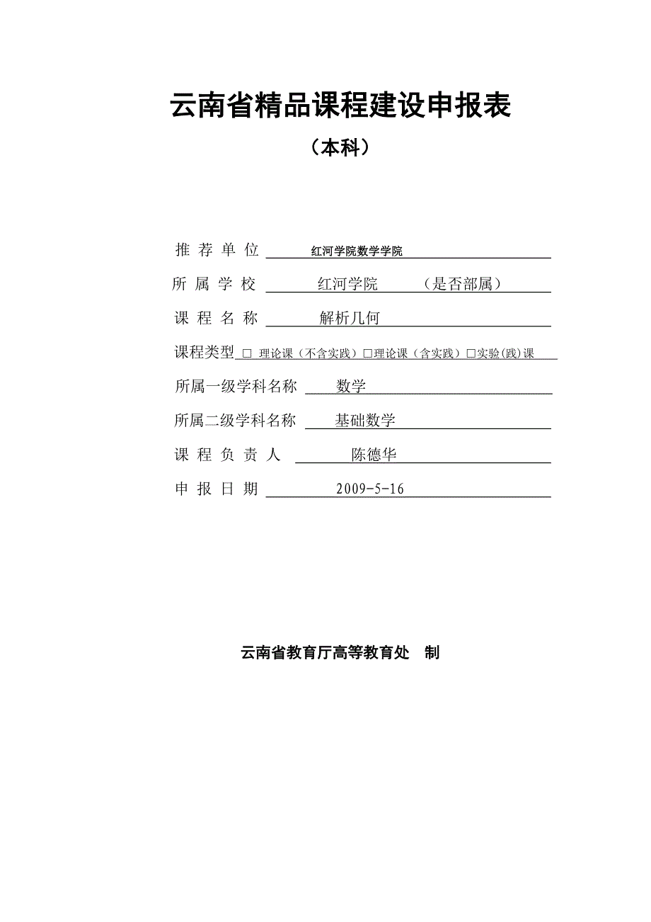 云南省精品课程建设申报表_第1页