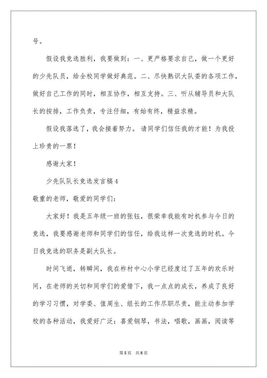 2023少先队队长竞选发言稿2范文.docx_第5页