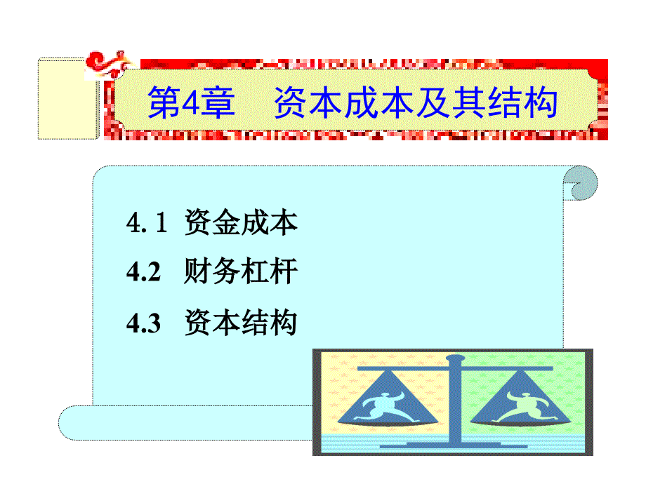 资本成本及其结构课件_第1页