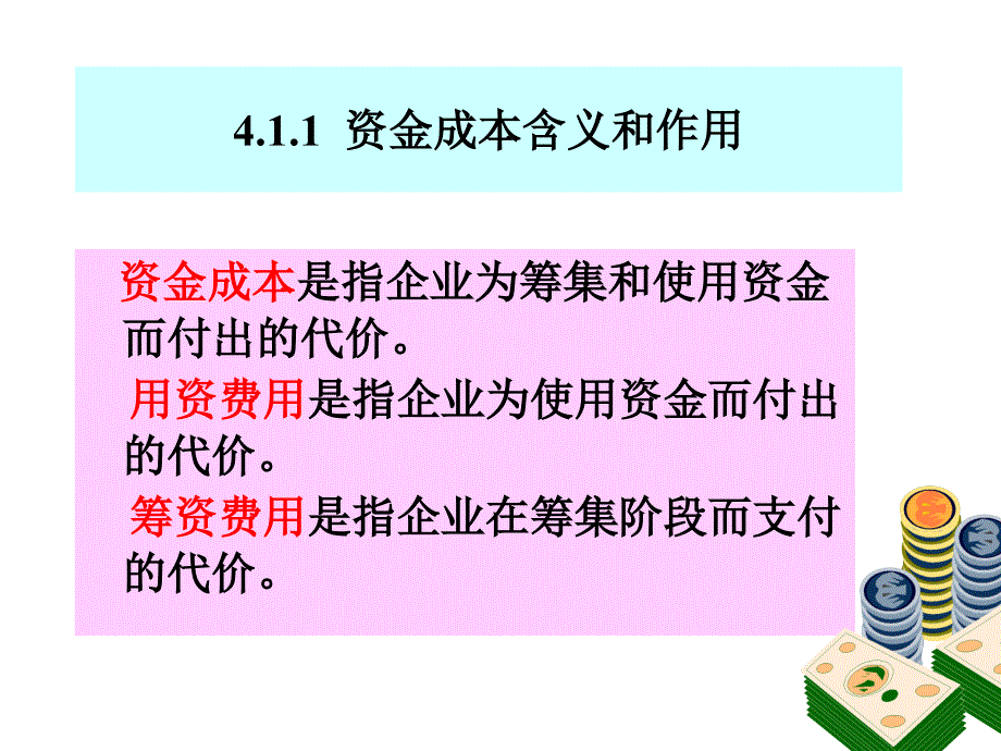 资本成本及其结构课件_第4页