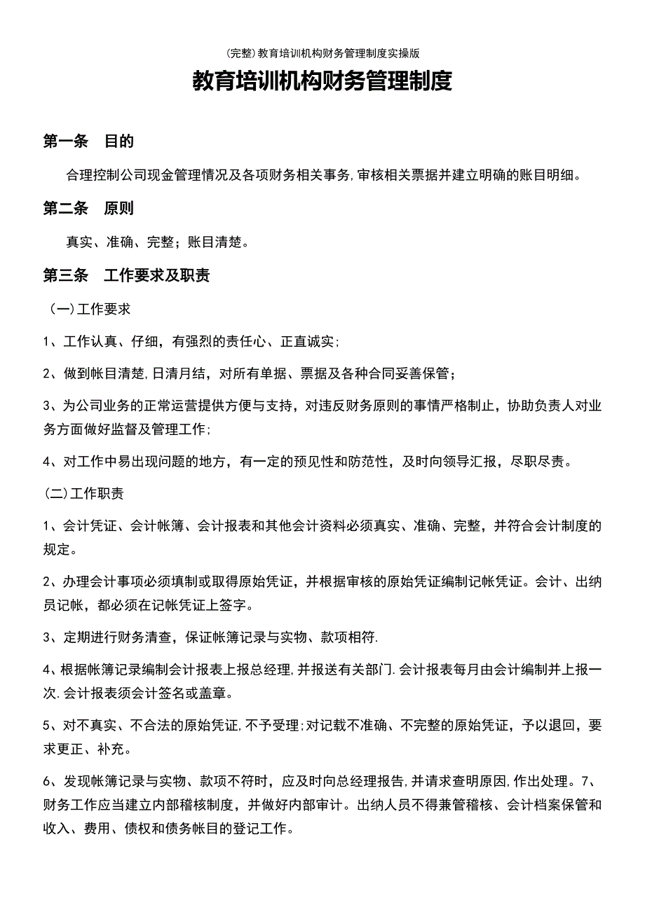 (最新整理)教育培训机构财务管理制度实操版_第2页