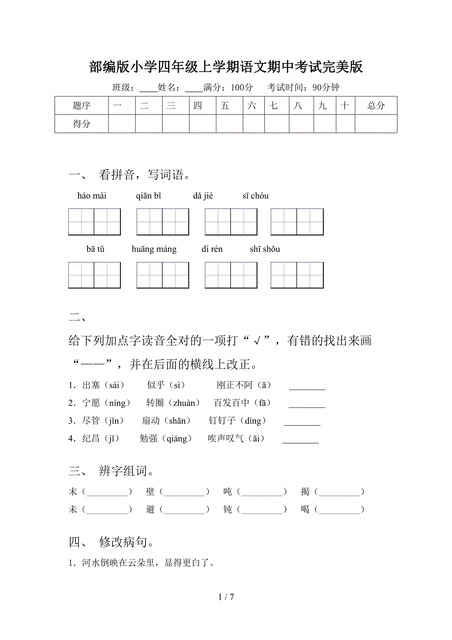 部编版小学四年级上学期语文期中考试完美版_第1页