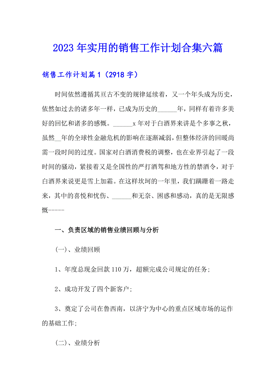 2023年实用的销售工作计划合集六篇_第1页