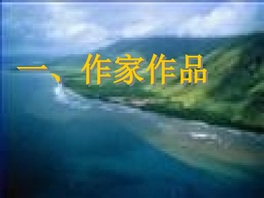 高中语文 第三专题 月是故乡明《今生今世的证据》课件 苏教版必修1.ppt_第3页