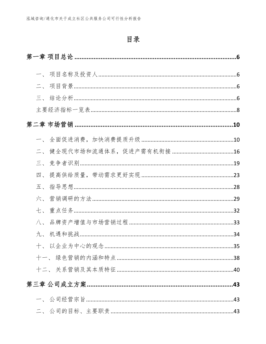 通化市关于成立社区公共服务公司可行性分析报告_模板范文_第2页