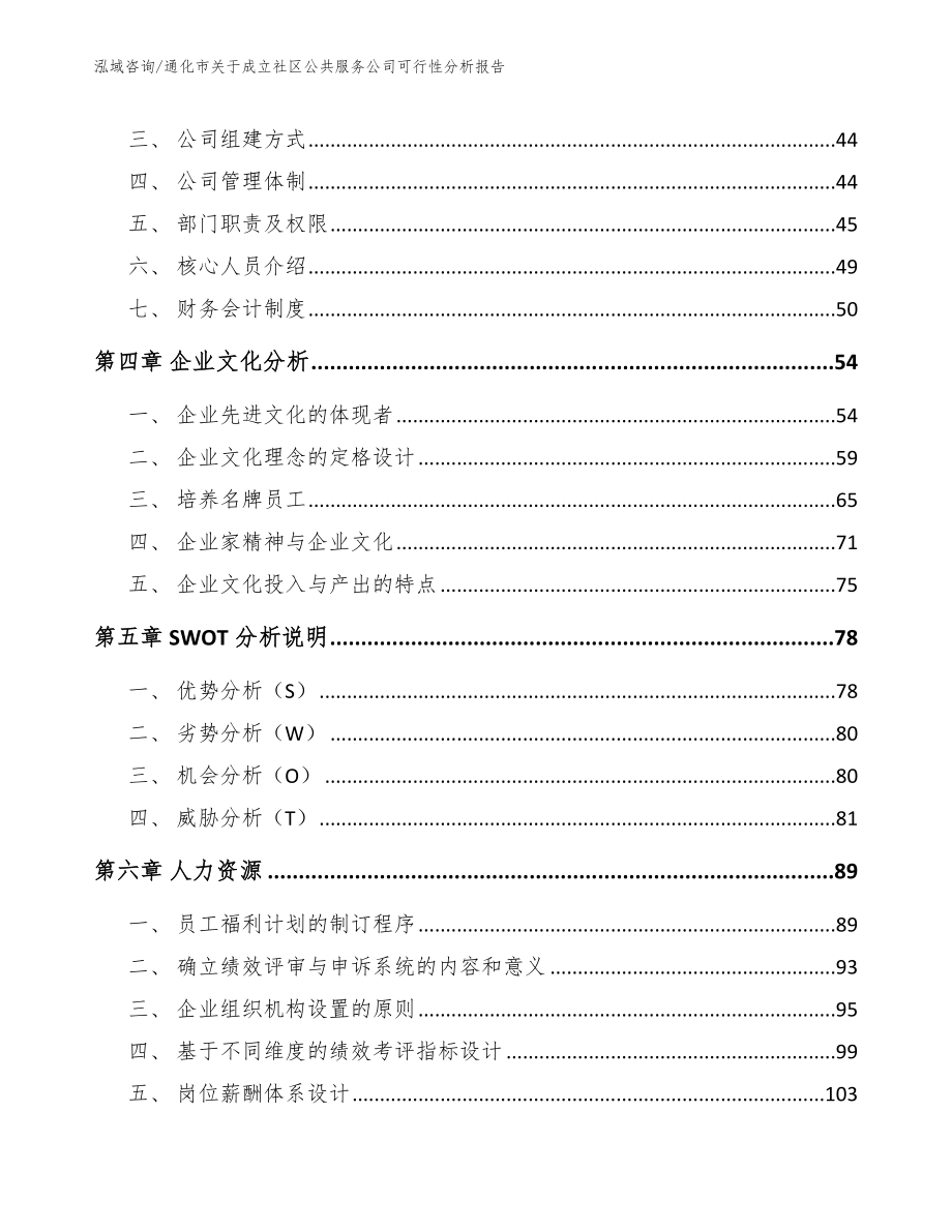 通化市关于成立社区公共服务公司可行性分析报告_模板范文_第3页