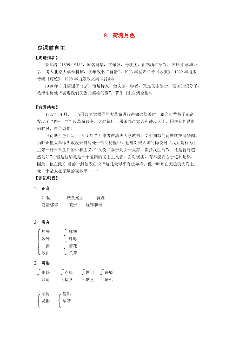 高中语文 3.9《荷塘月色》学案 粤教版必修1.doc_第1页