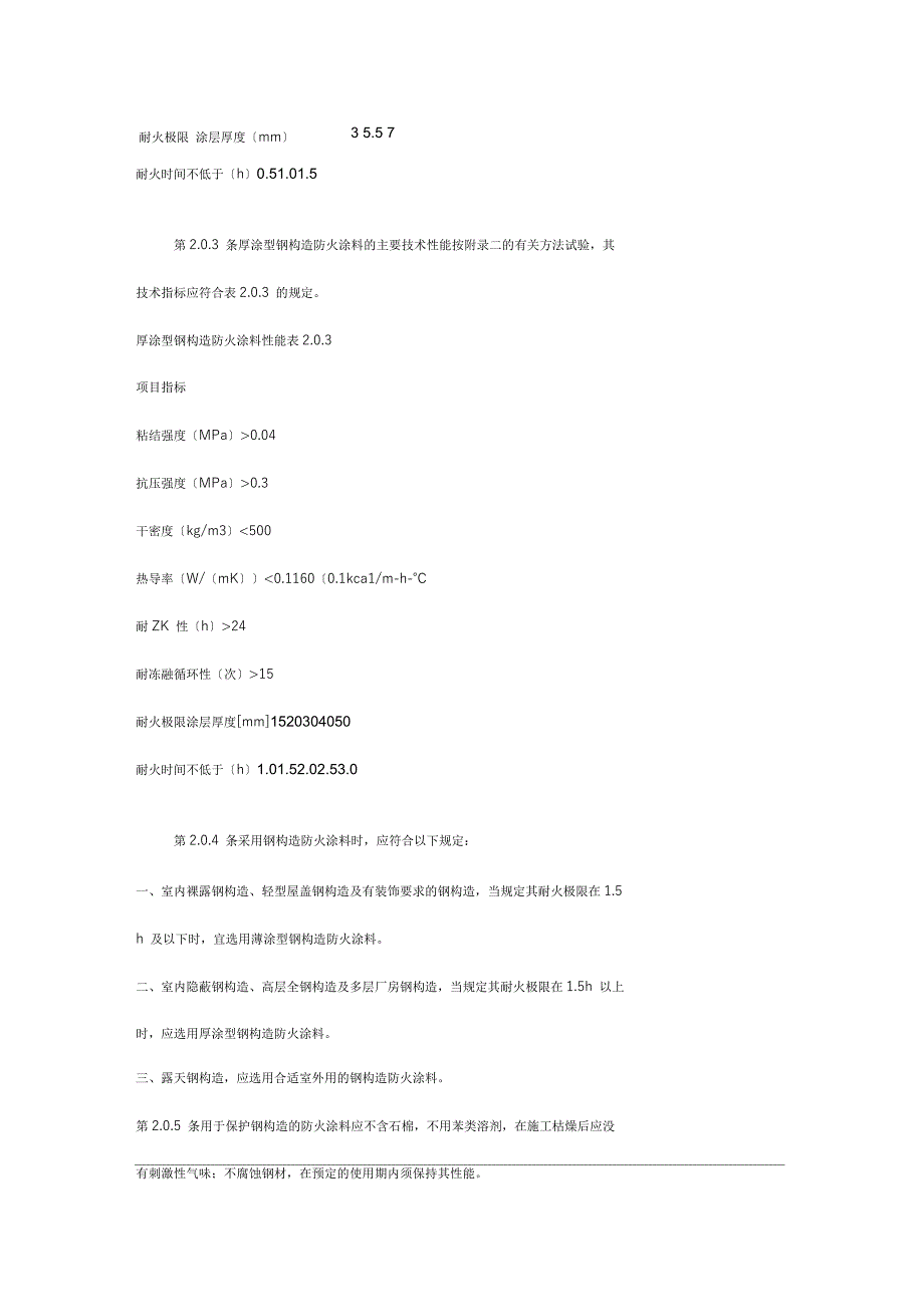 钢结构防火涂料应用技术规范2_第3页