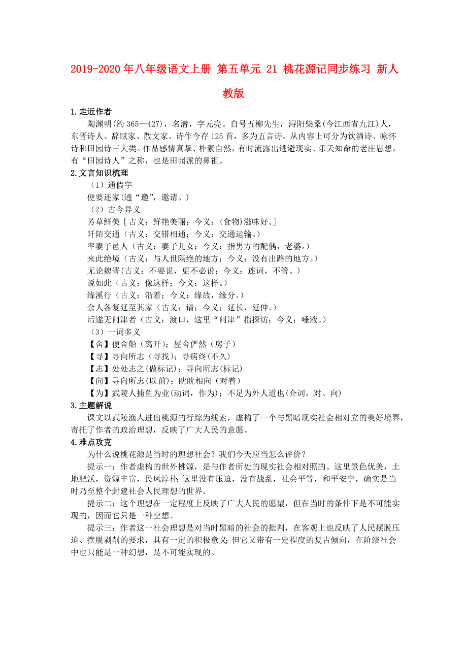 2019-2020年八年级语文上册-第五单元-21-桃花源记同步练习-新人教版.doc_第1页