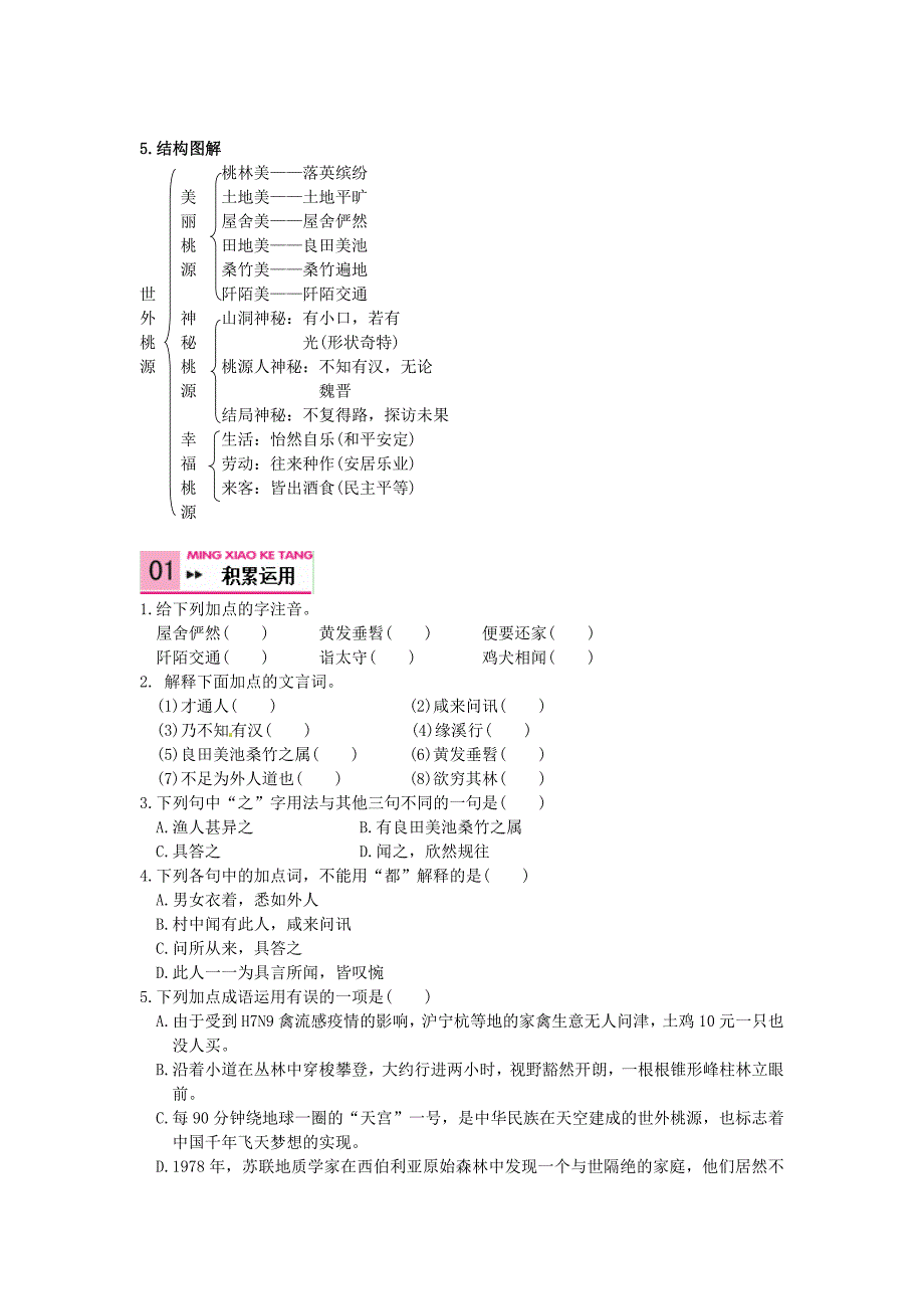 2019-2020年八年级语文上册-第五单元-21-桃花源记同步练习-新人教版.doc_第2页