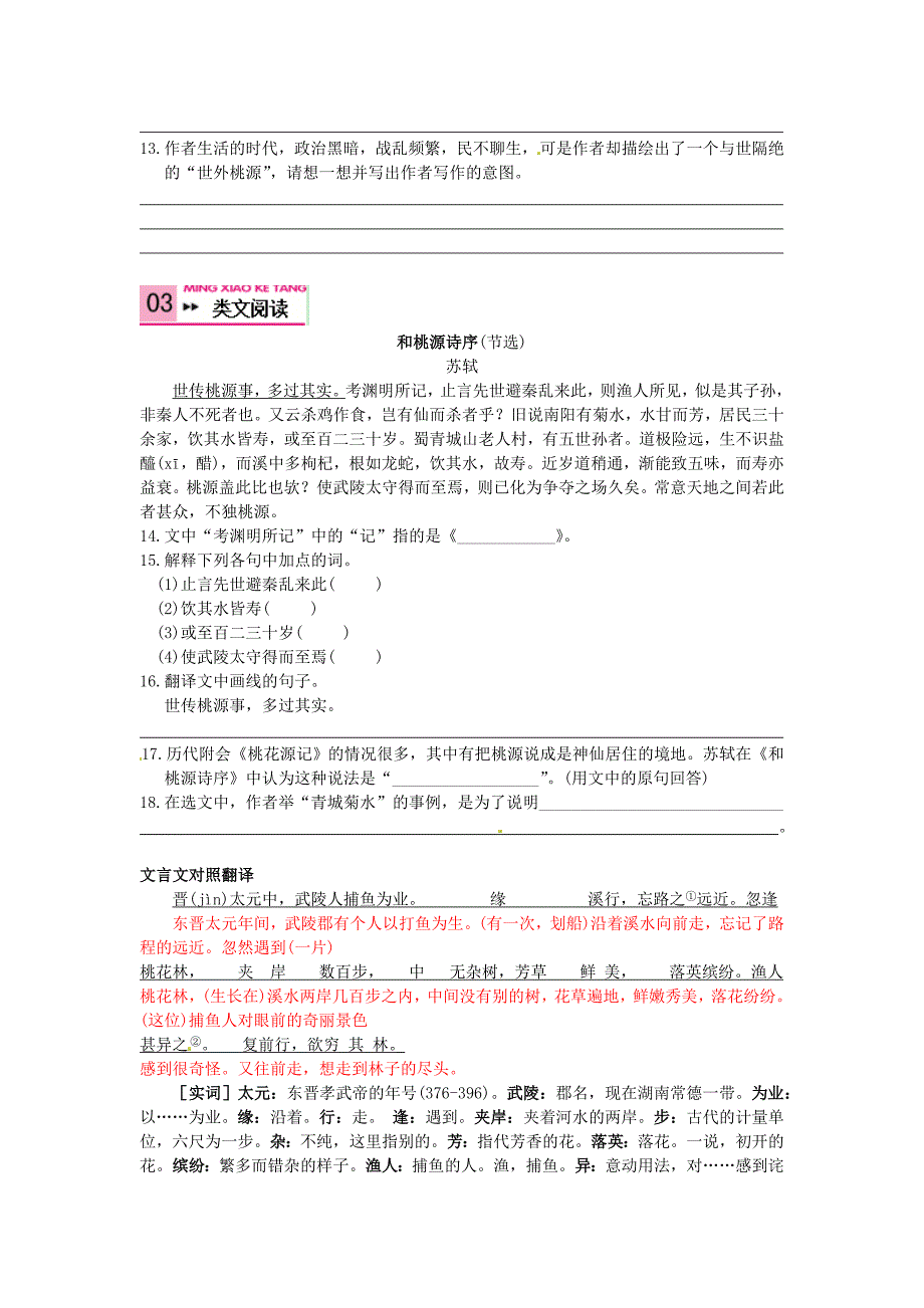 2019-2020年八年级语文上册-第五单元-21-桃花源记同步练习-新人教版.doc_第4页