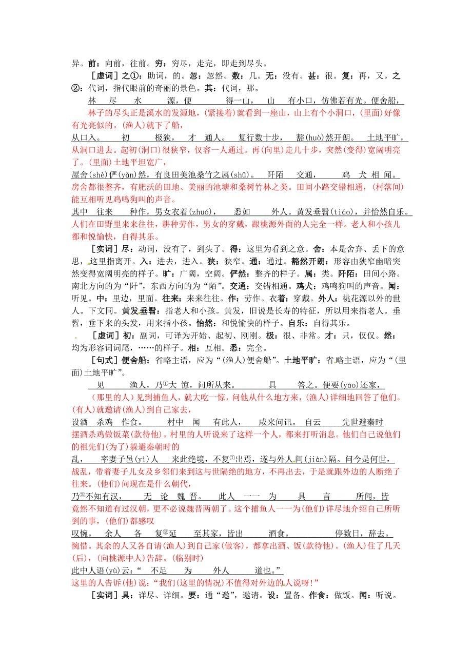 2019-2020年八年级语文上册-第五单元-21-桃花源记同步练习-新人教版.doc_第5页