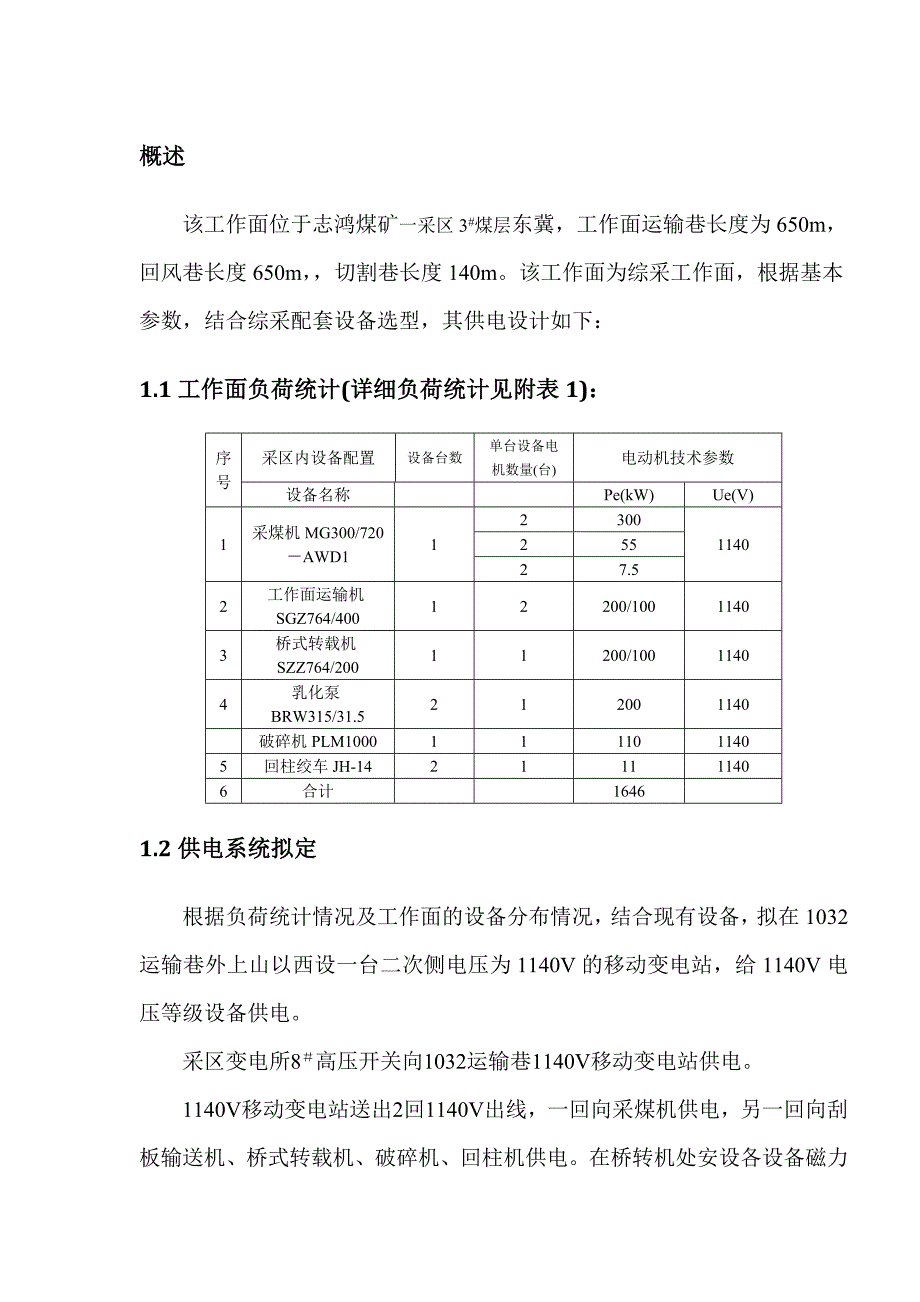 某煤矿1032综采工作面供电设计_第4页