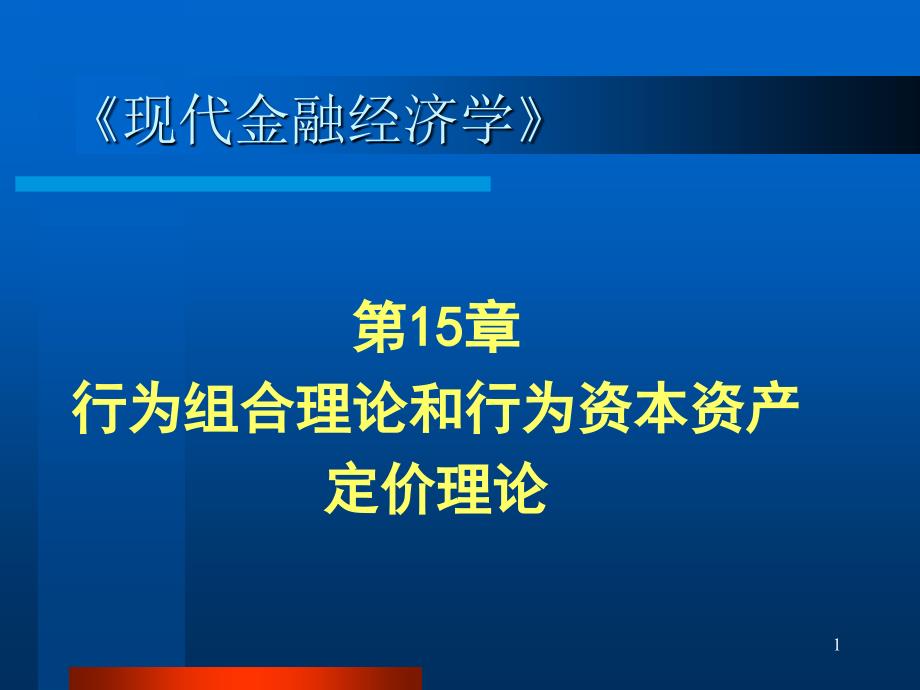 行为组合理论和行为资本资产定价理论ppt课件_第1页