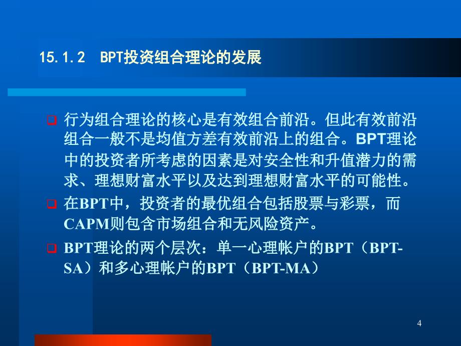 行为组合理论和行为资本资产定价理论ppt课件_第4页