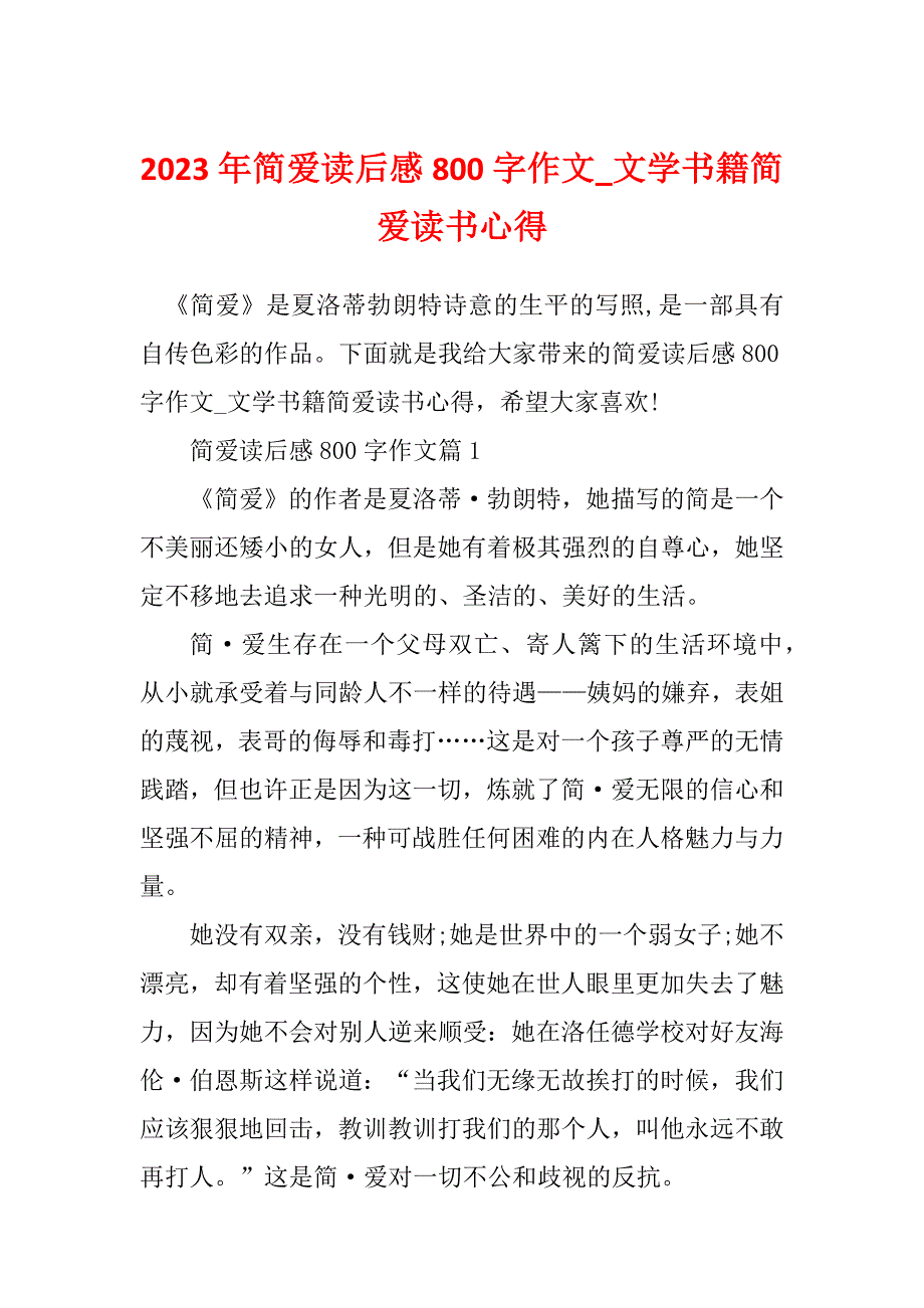 2023年简爱读后感800字作文_文学书籍简爱读书心得_第1页